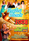 Ãîëóáîé îãîí¸ê - 2008. + Ïðîâîäû Ñòàðîãî 2007. ãîäà - 3â1