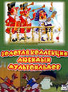 Zolotaja kollekcija ljubimyh multfiljmov 7