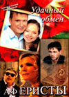 Udatchnyj obmen + Aferisty - 2in1