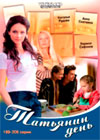 Tatjanin den - Tom 11