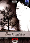 Znak sudby