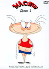 Ìàñÿíÿ ×àñòü 1-6