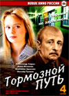 Tormoznoj put