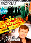 Lesopoval + Aleksandra Novikova + Ex, pazguljaj! - 3in1