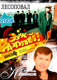 Lesopoval + Aleksandra Novikova + Ex, pazguljaj! - 3in1