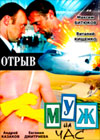 Otryv + Musch na tchas - 2in1