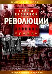 Tajny krovavoj revoljucii 2
