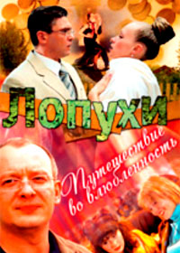 Ëîïóõè + Ïóòåøåñòâèå âî âëþáëåííîñòü - 2â1