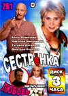 Ljubov eshhjo byt moschet + Sestrenka - 2in1