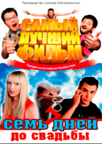 Samyj luchshij film + 7 dnej do svadby - 2in1