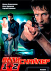 Antisnajper 1 + 2