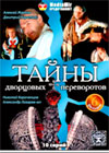 Tajny dvorcovyh perevorotov