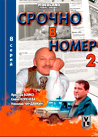 Srotchno v nomer - 2