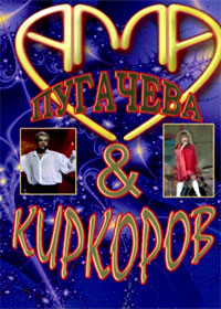 Alla Pugatcheva + Filipp Kirkorov