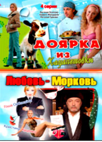 Äîÿðêà èç Õàöàïåòîâêè + Ëþáîâü Ìîðêîâü - 2â1