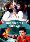 1814 + Îïðîâåðãàÿ Åâêëèäà - 2â1