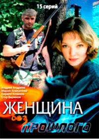 Zhenshina bez proshlogo - Tom 1