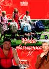 Uroki obolshhenija