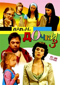 Papiny dochki 3