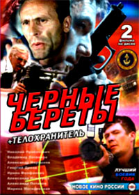 Tchernye berety + Telohranitel - 2in1