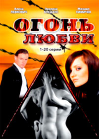 Ogon ljubvi - Tom 1