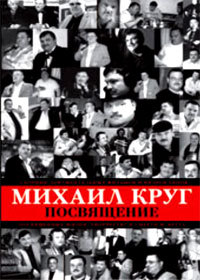 Mihail Krug - Posvjashenie