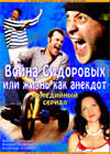 Âîéíà Ñèäîðîâûõ, èëè Æèçíü êàê àíåêäîò