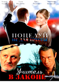 Poceluj ne dlja pressy + Utchitel v zakone 2in1