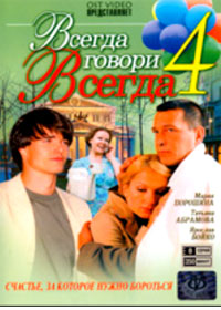 Vsegda govori vsegda 4