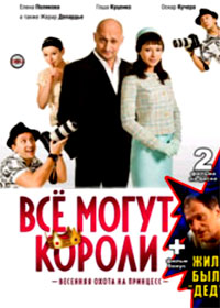 Vse mogut Koroli + Zhil-byl ded - 2in1