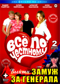 Vse po-tchestnomu + Vyjti zamuzh za generala - 2in1