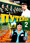 Putejcy 2