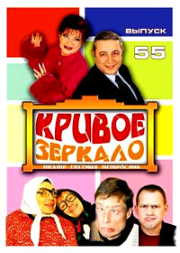Krivoe Zerkalo 55