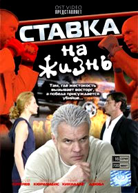 Stavka na zhizn 1