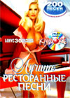 Lutchshie restorannye pesni - Videokaraoke