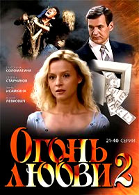 Ogon ljubvi - Tom 2