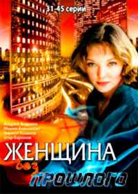 Zhenshina bez proshlogo - Tom 3