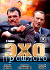 Eho iz proshlogo