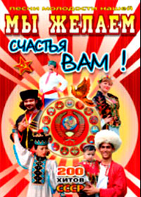 My zhelaem stchastja vam! - 200.hitov