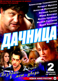 Datchnica + Pozvoni v moju dver - 2in1
