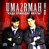 Uma2Rìàí - Kóäà ïðèâîä...