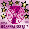 Fabrika Zvjozd 7