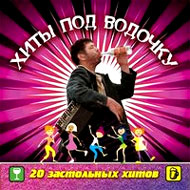 Hity pod vodotchku...