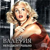 Valerija - Nepodkontrolno