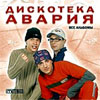 Diskoteka Avarija - Vse albomy - MP3