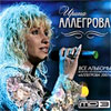 Allegrova Irina - Vse albomy - MP3