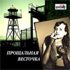 Proshalnaja Vestotchka 200 hitov - MP3