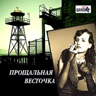 Proshalnaja Vestotchka 200 hitov - ...
