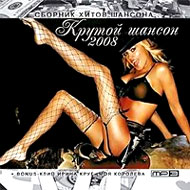 Krutoj Shanson 2008 - MP3...