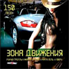 Zona dvizhenija 150 hitov - MP3